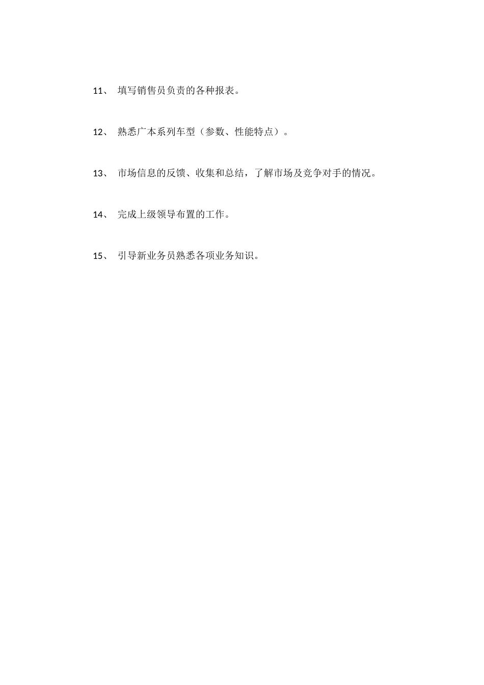 销售员岗位职责2篇_第3页