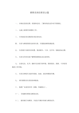 销售员岗位职责2篇