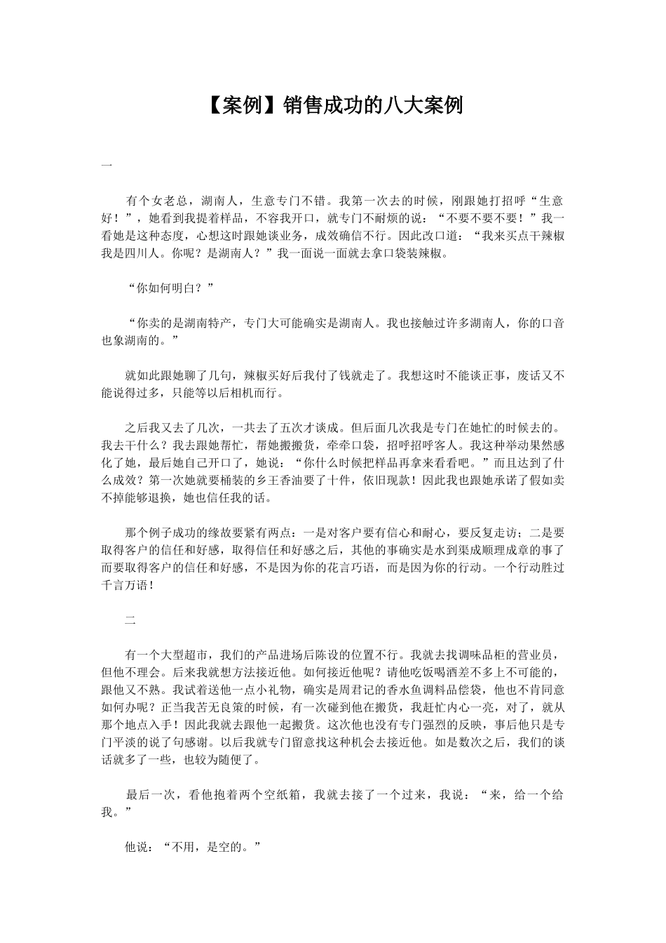 销售成功的八大案例_第1页