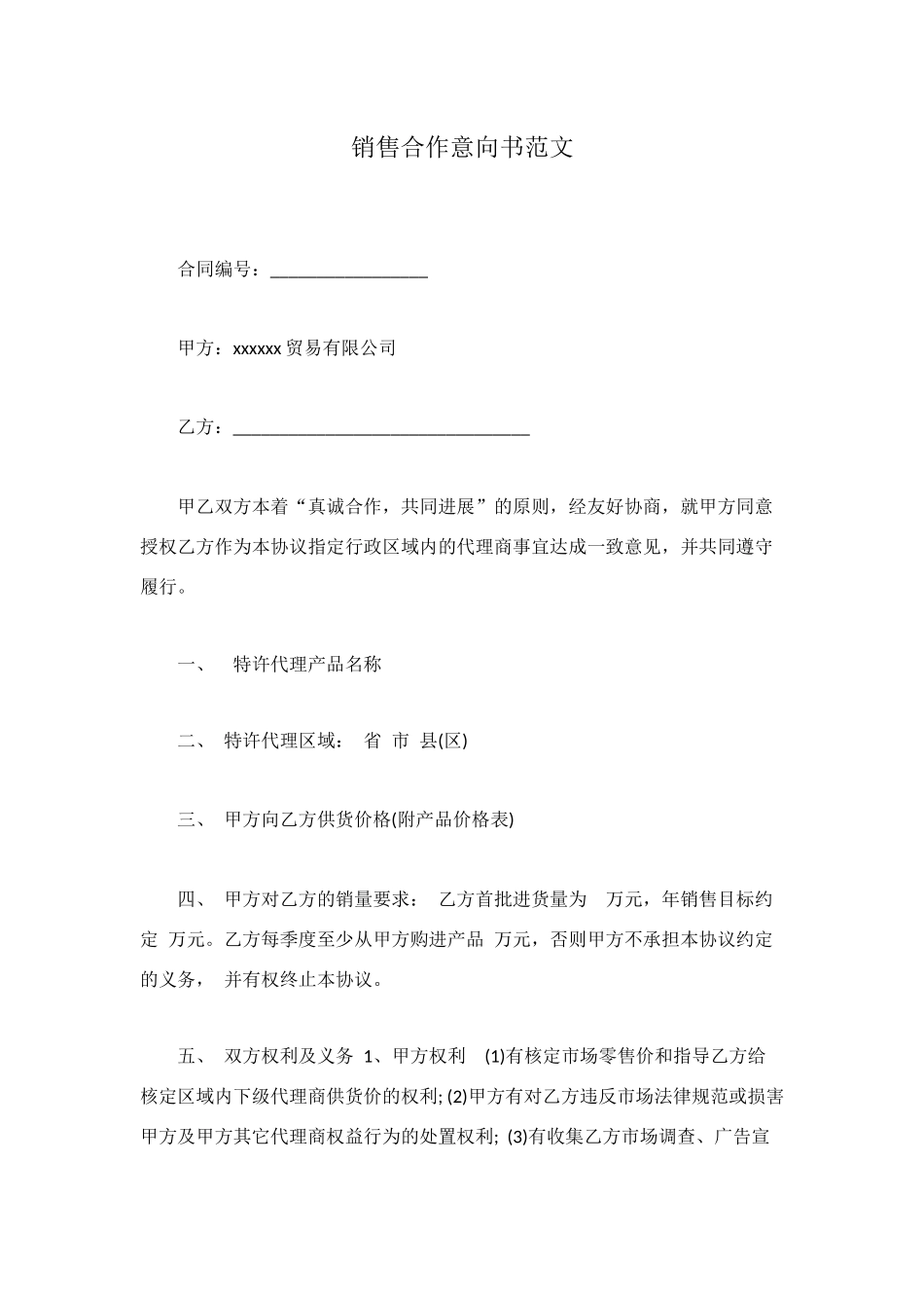 销售合作意向书范文_第1页