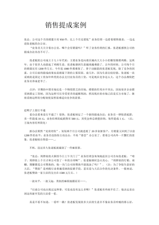 销售提成营销案例