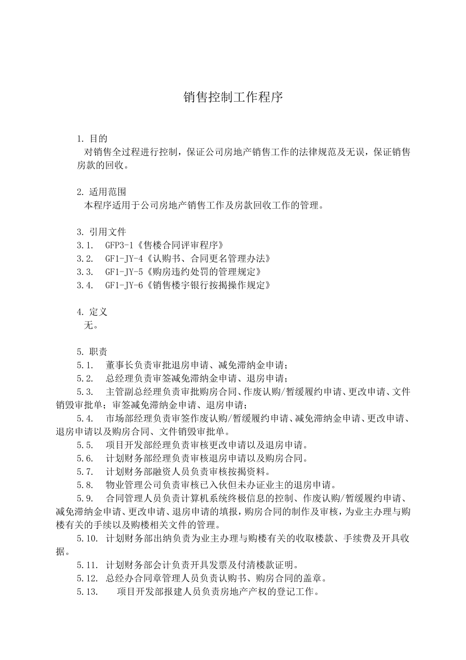 销售控制工作程序_第1页