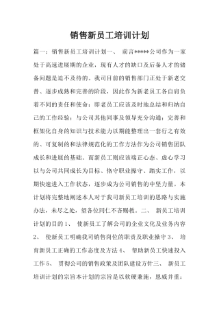销售新员工培训计划