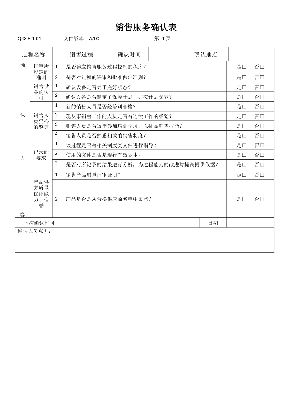 销售服务确认表服务业_第1页