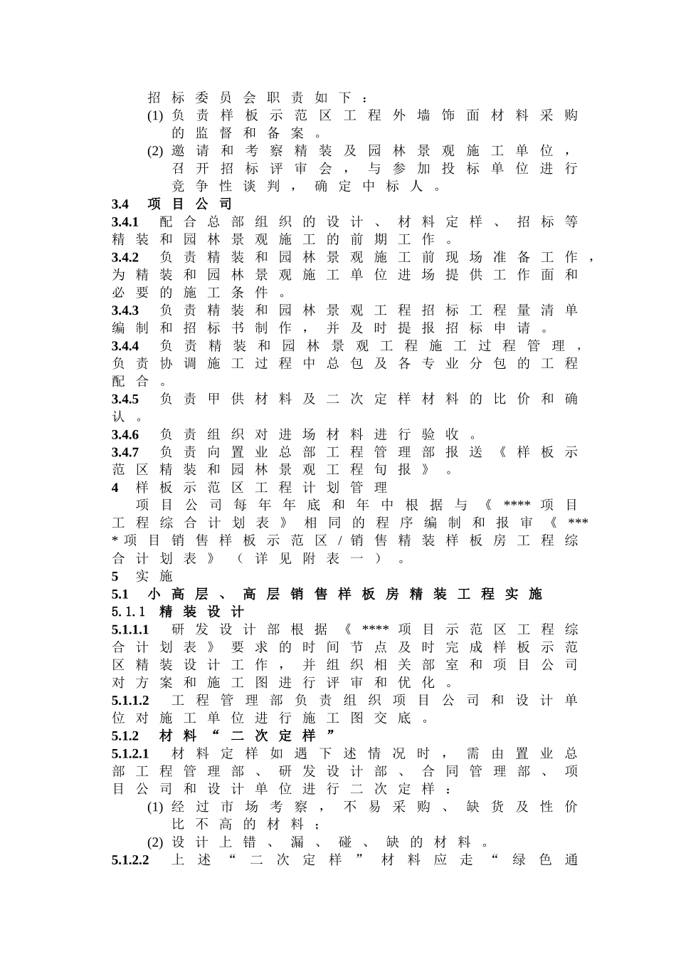 销售样板示范区精装和园林景观工程建设流程管理办法_第2页