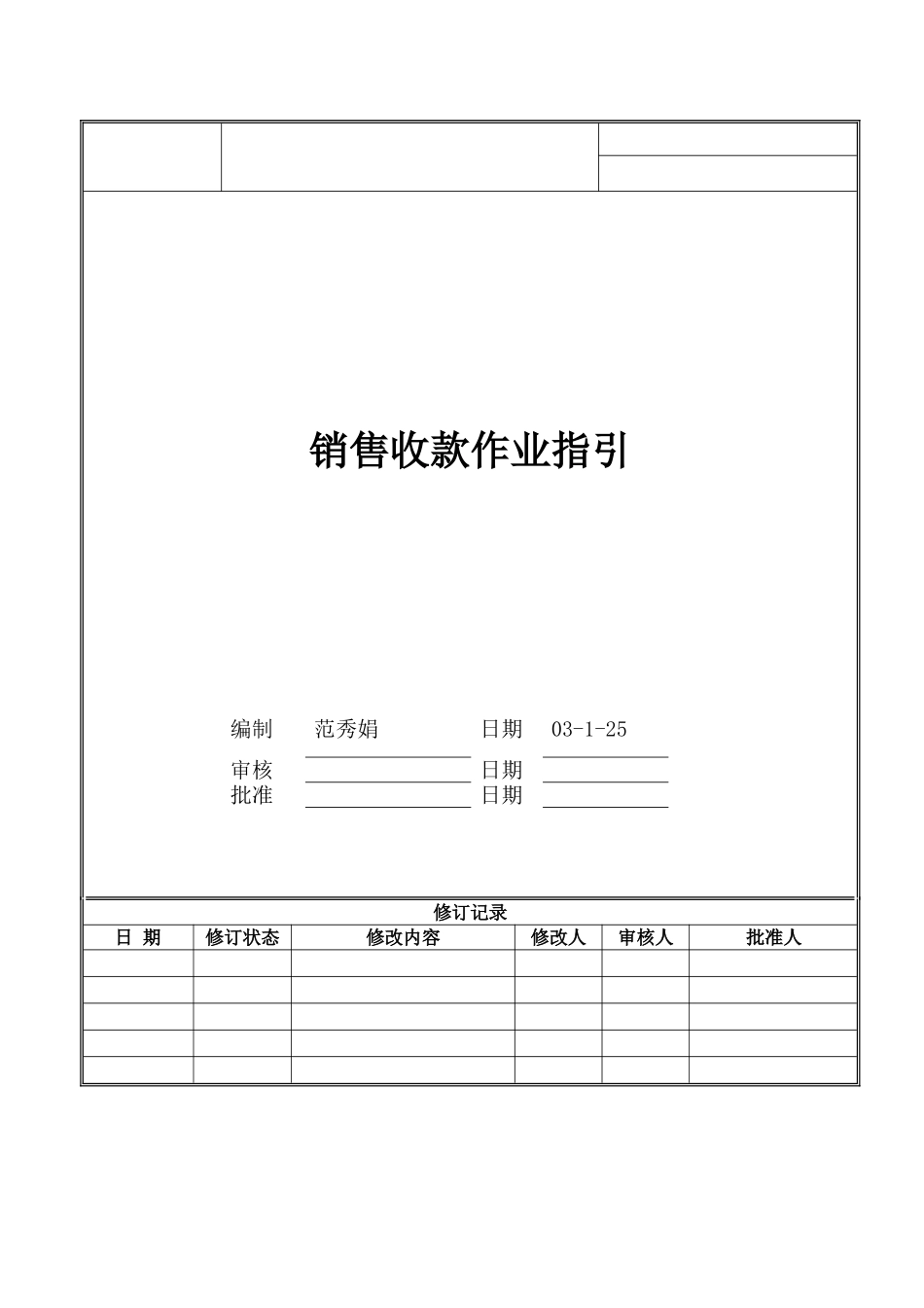 销售收款作业指引_第1页