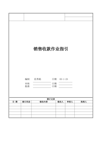 销售收款作业指引