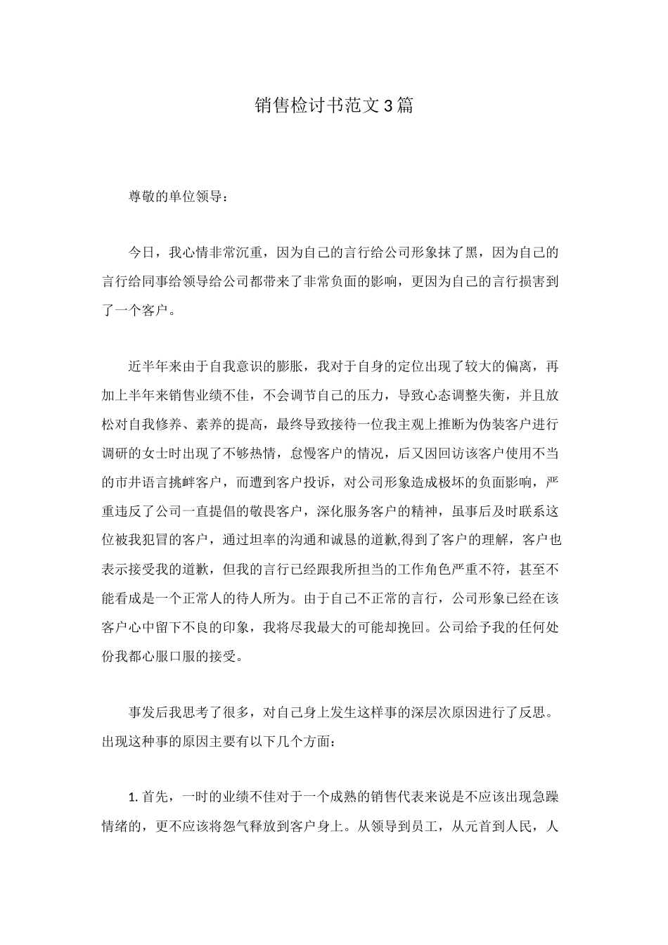 销售检讨书范文3篇_第1页