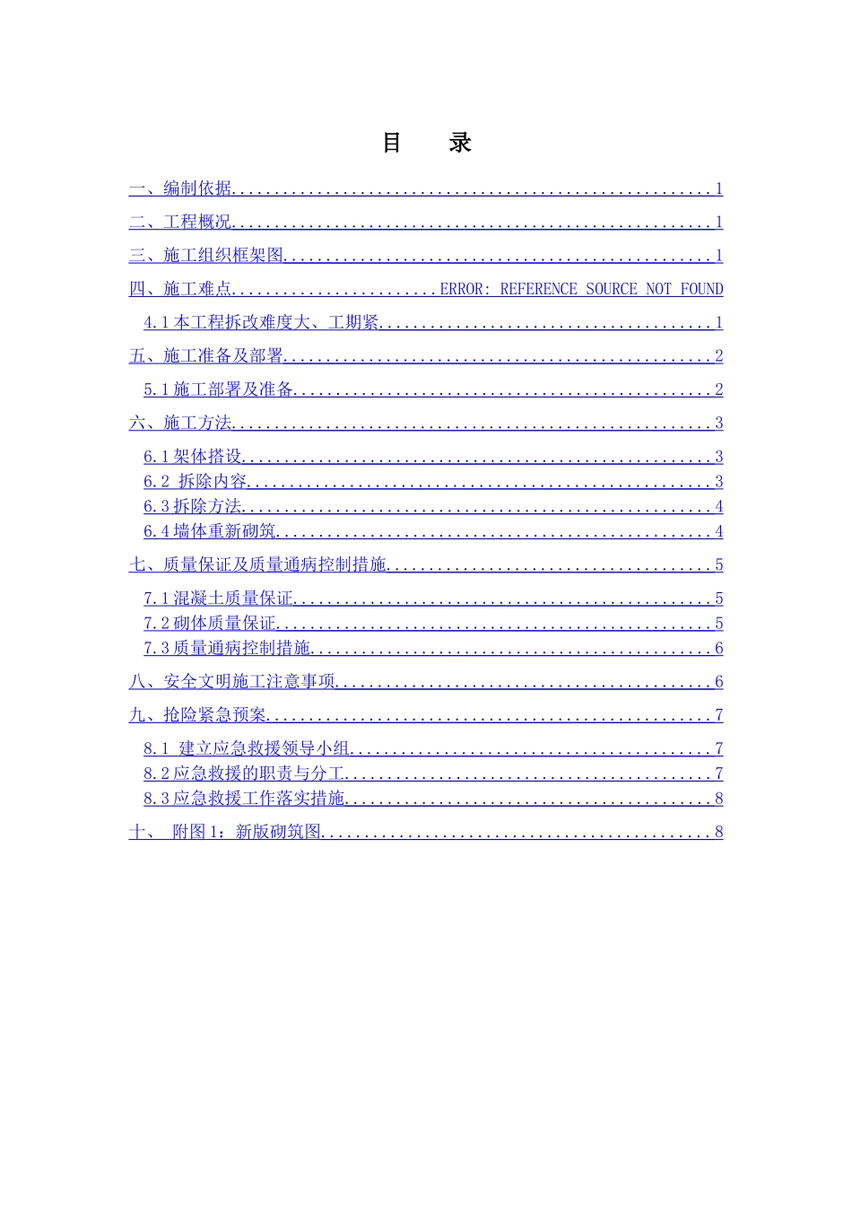 销售物业1#地金街外墙拆除及恢复施工方案_第1页