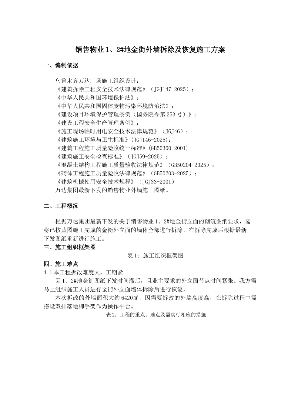 销售物业1#地金街外墙拆除及恢复施工方案_第2页
