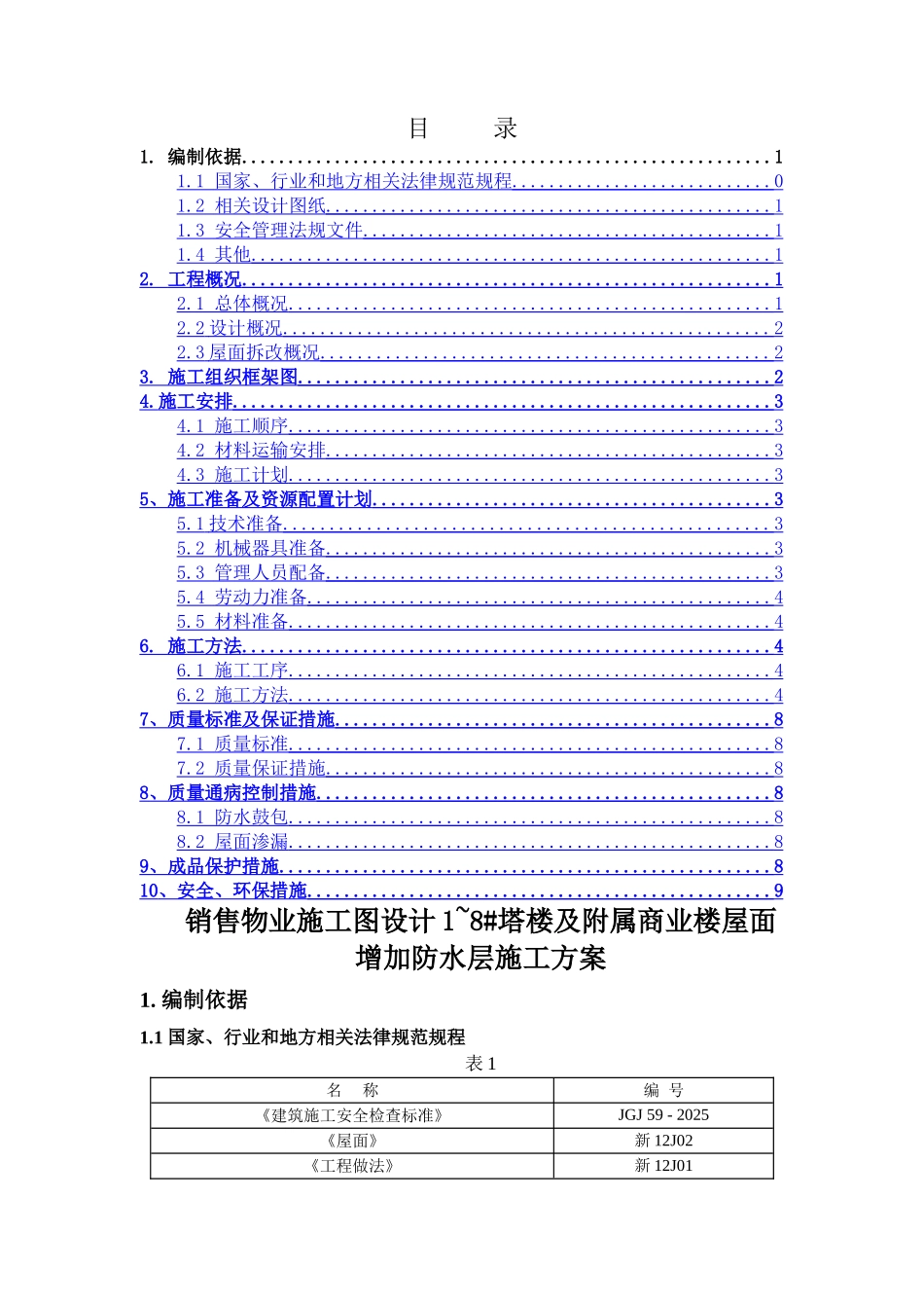 销售物业1-8#塔楼及附属商业楼屋面增加防水层施工方案_第1页