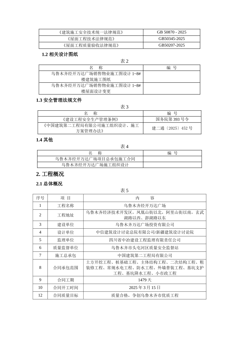 销售物业1-8#塔楼及附属商业楼屋面增加防水层施工方案_第2页