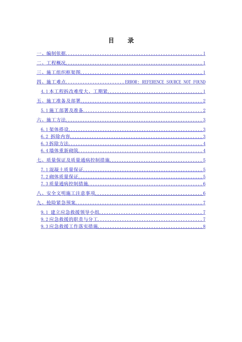 销售物业1、2#地非金街外墙拆除及恢复施工方案_第1页