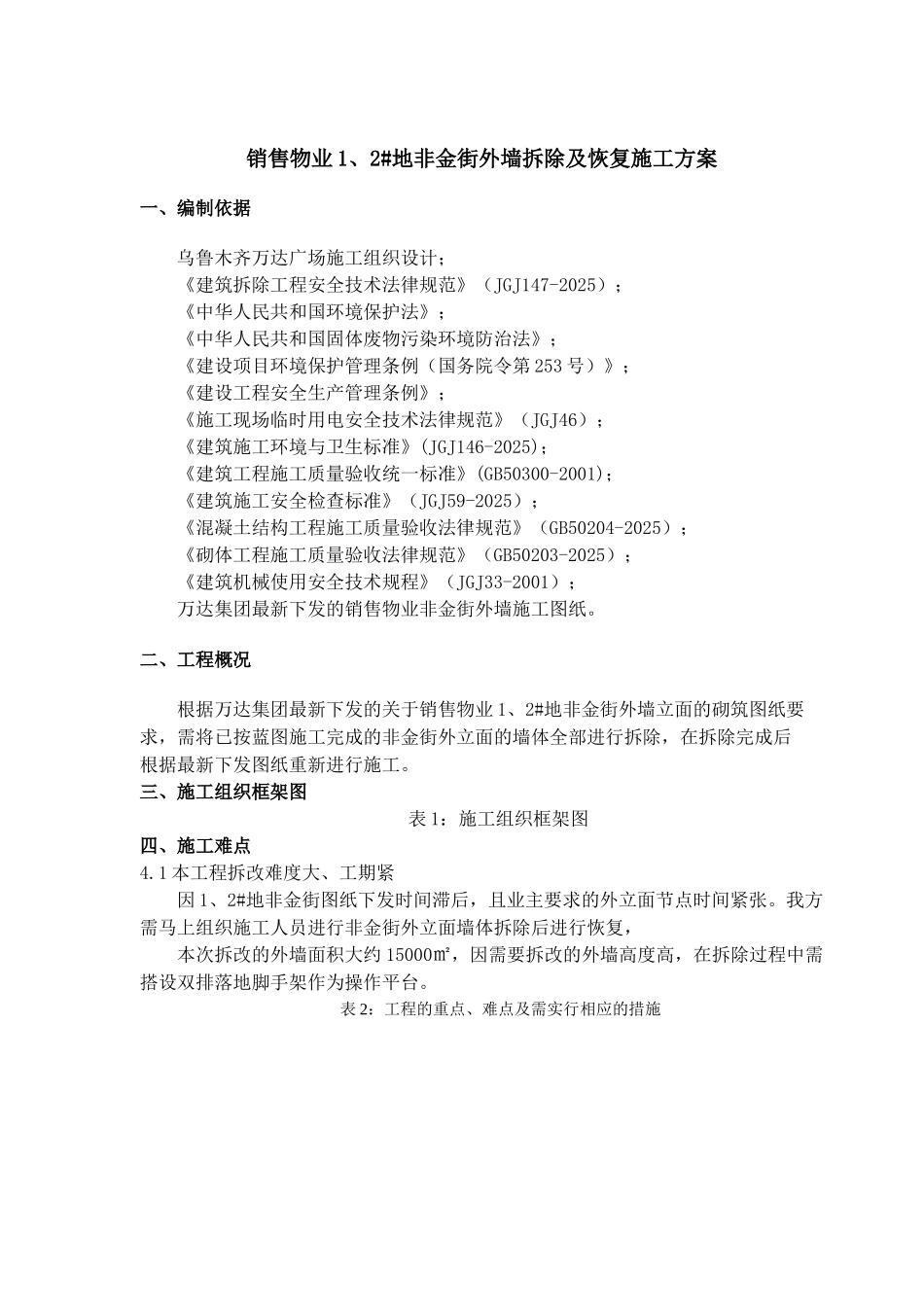 销售物业1、2#地非金街外墙拆除及恢复施工方案_第2页