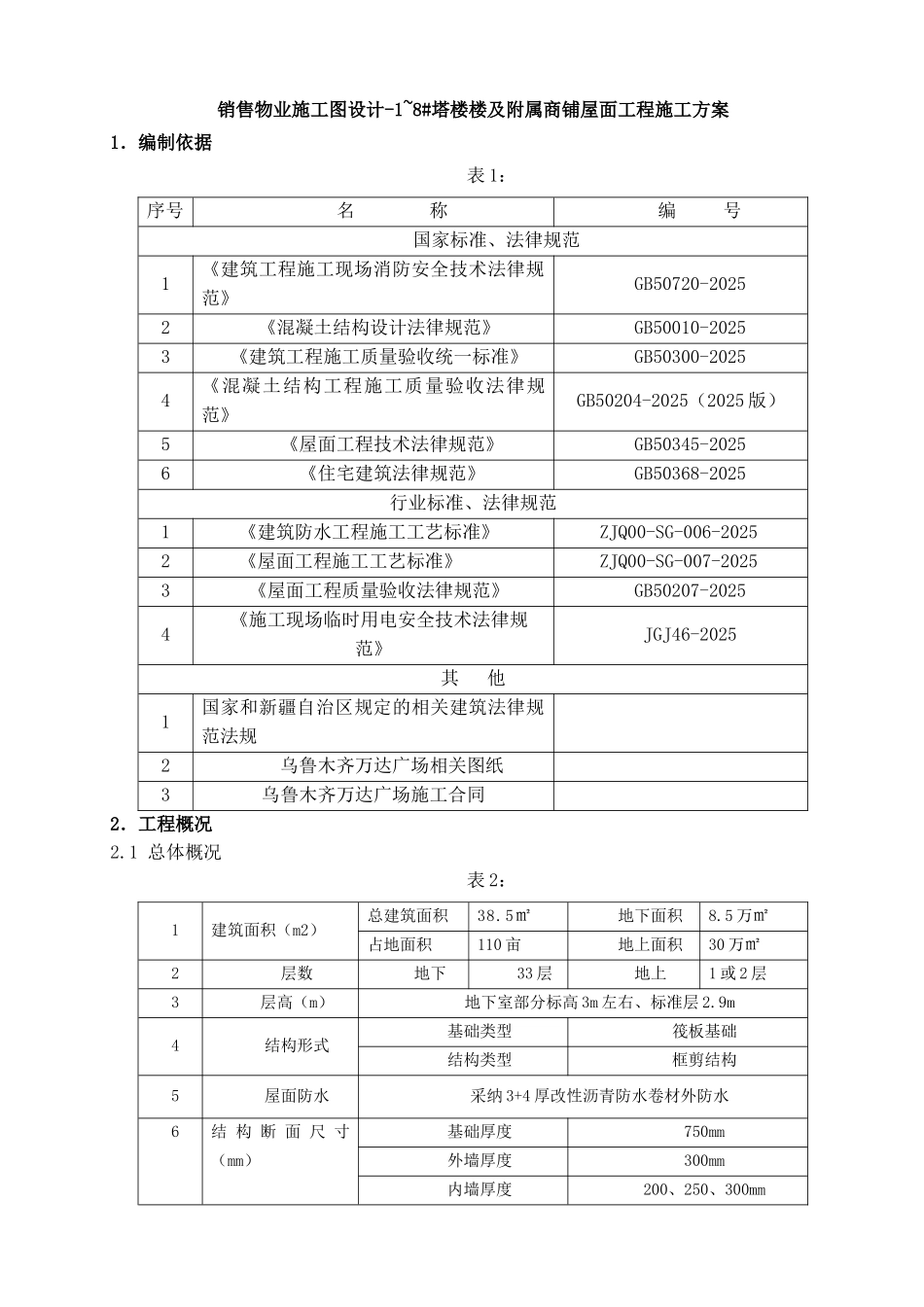 销售物业1-8#屋面施工方案_第3页