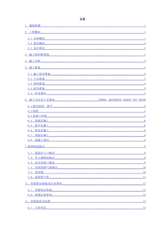 销售物业1-8#屋面施工方案