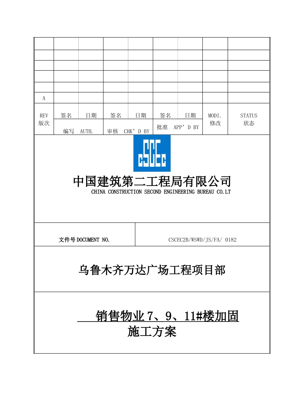 销售物业7、9、11#楼加固施工方案-_第1页