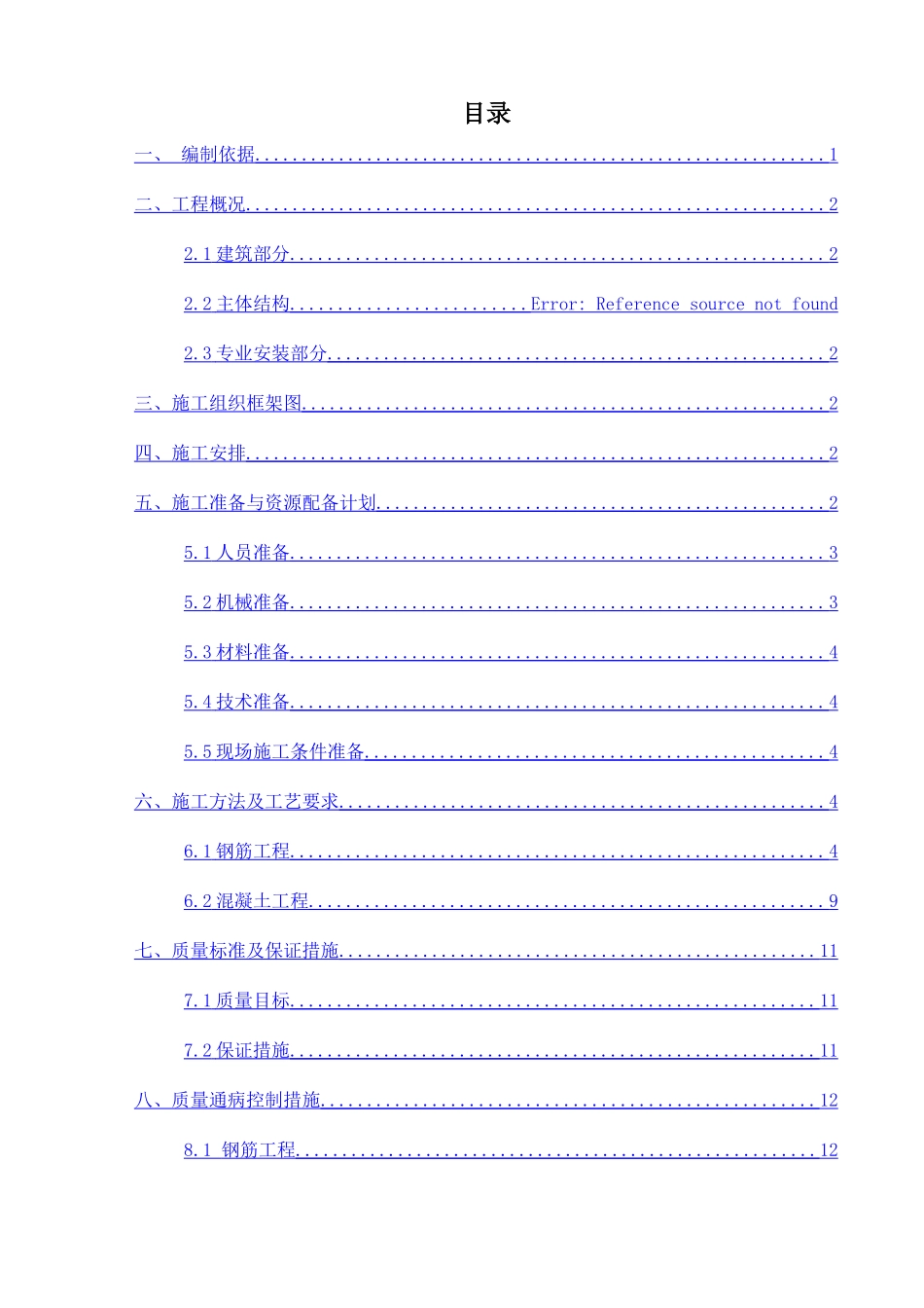 销售物业9-11#楼正负零以上钢筋混凝土施工方案_第1页