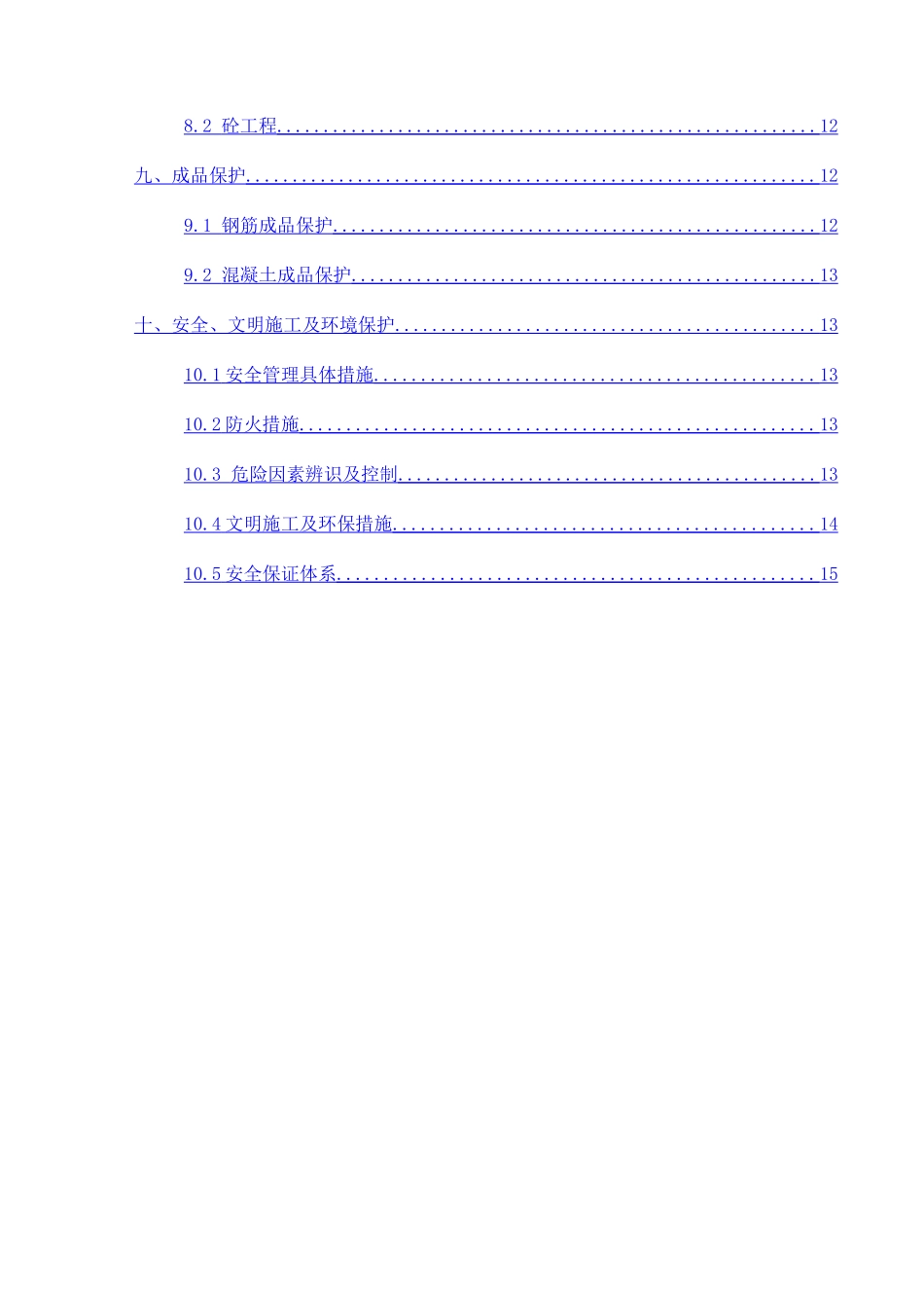 销售物业9-11#楼正负零以上钢筋混凝土施工方案_第2页