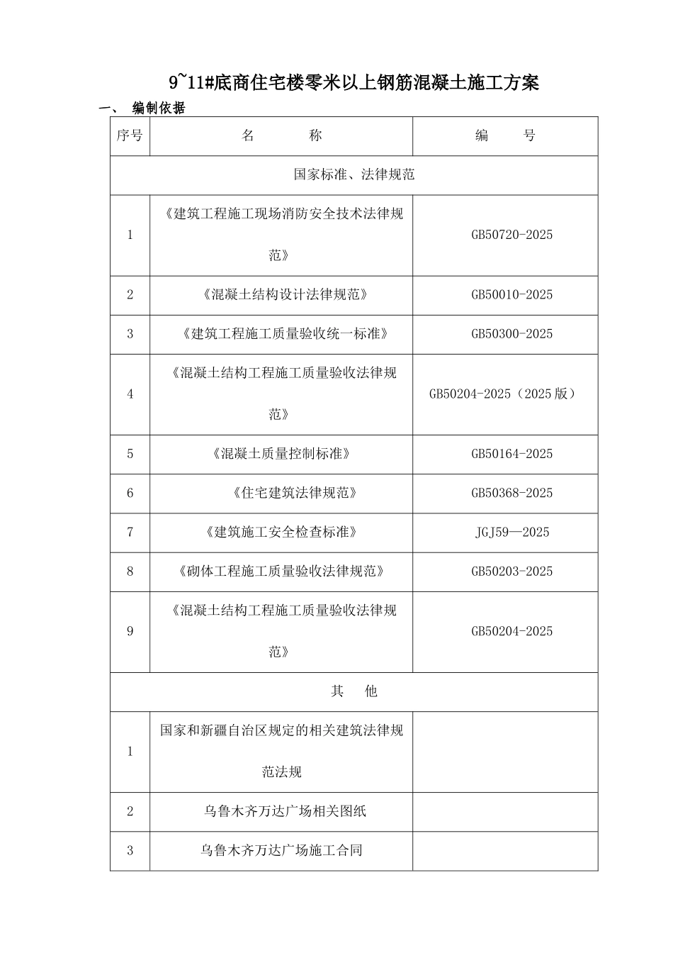 销售物业9-11#楼正负零以上钢筋混凝土施工方案_第3页