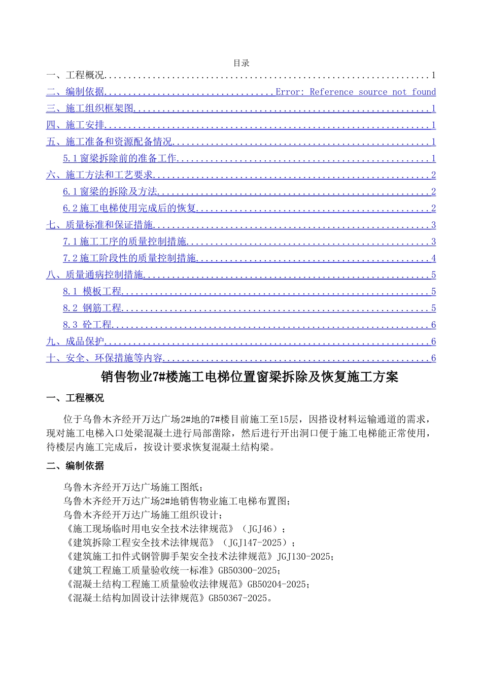 销售物业7#楼施工电梯位置窗梁拆除及恢复方案_第1页