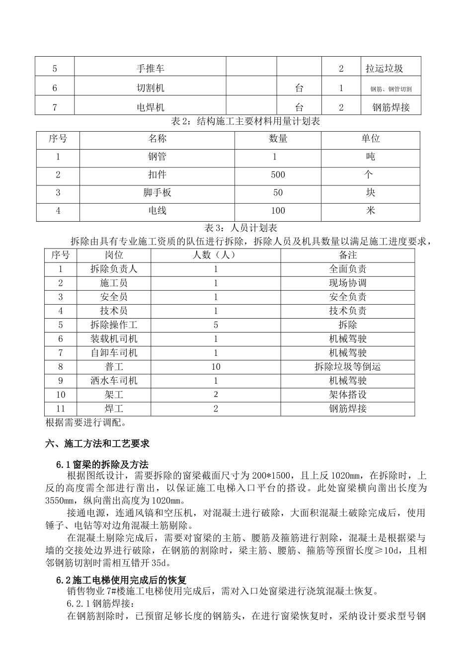 销售物业7#楼施工电梯位置窗梁拆除及恢复方案_第3页