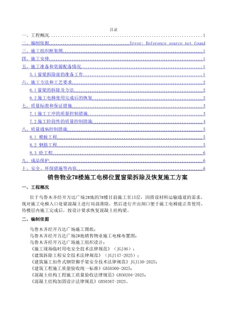 销售物业7#楼施工电梯位置窗梁拆除及恢复方案