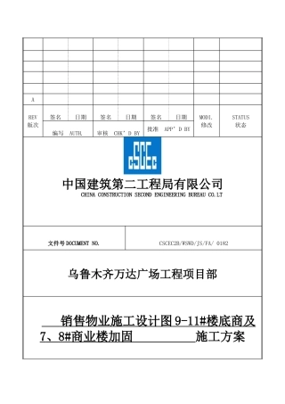 销售物业7、9、11#楼加固施工方案--排版