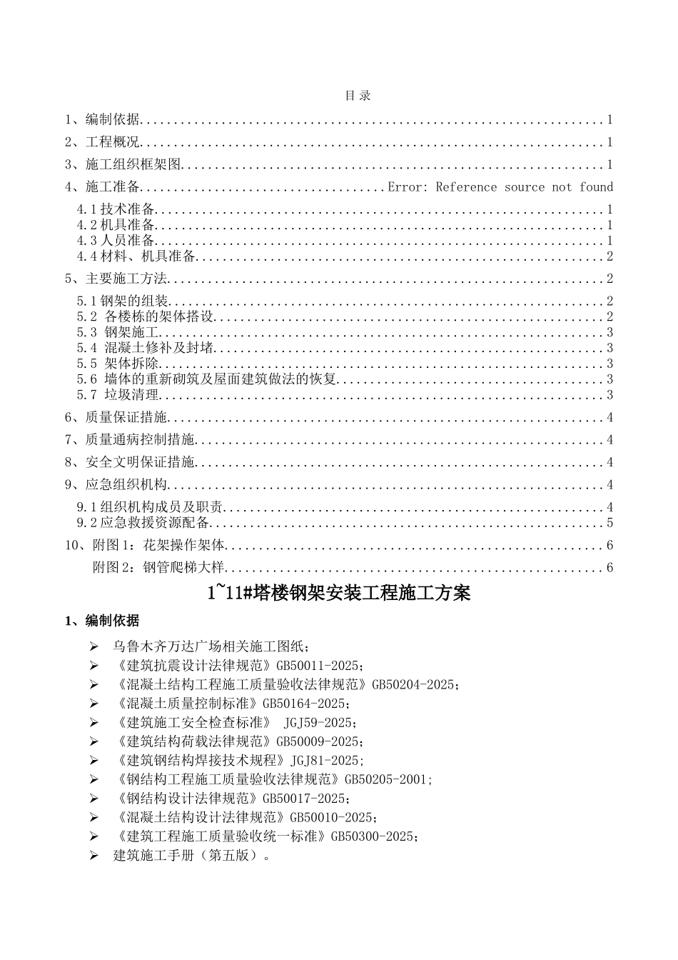 销售物业塔楼钢架安装工程施工方案_第1页
