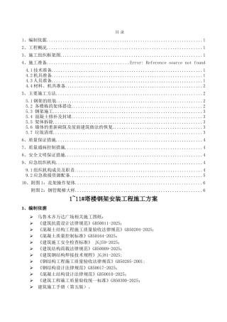 销售物业塔楼钢架安装工程施工方案