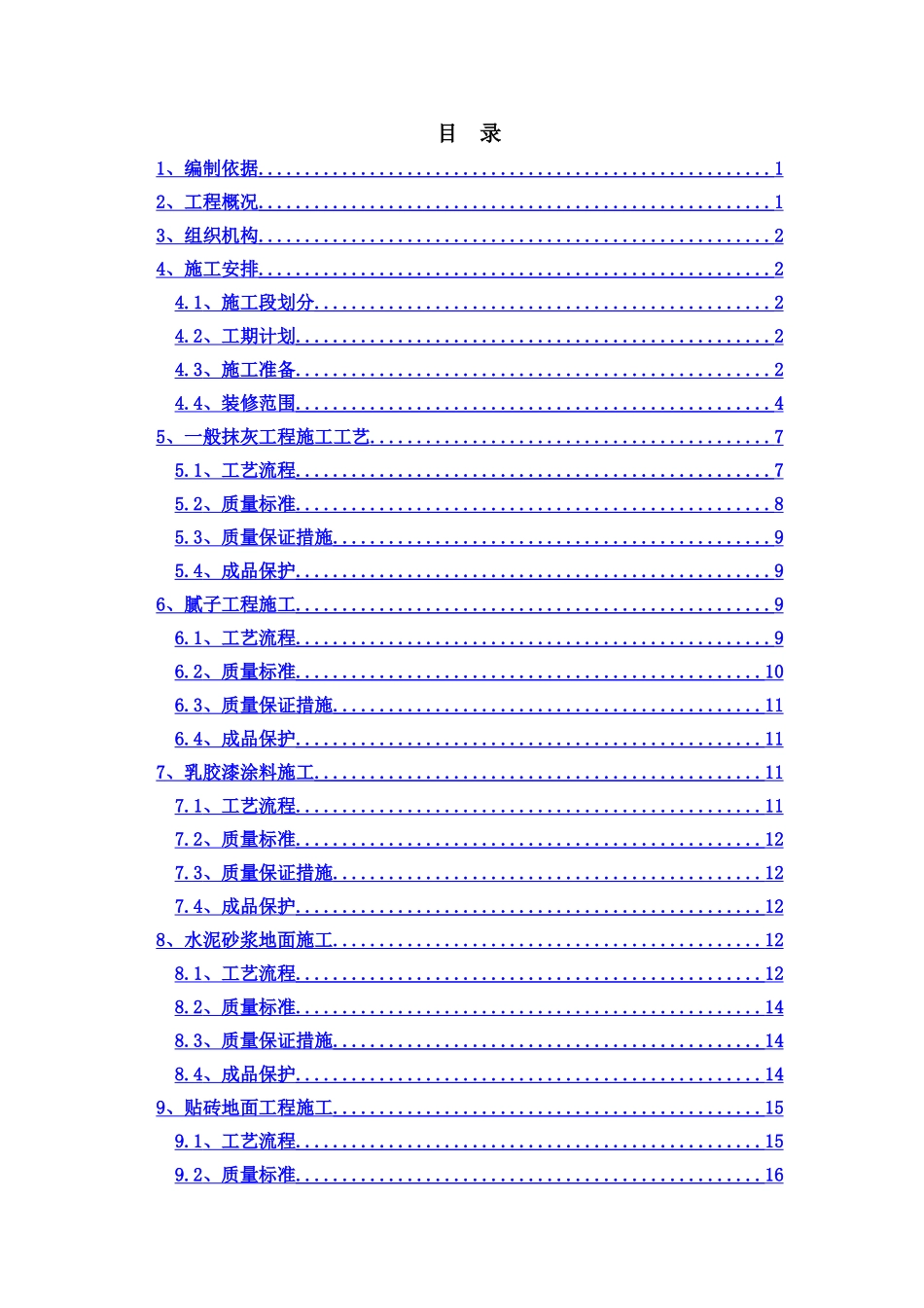 销售物业施工图设计-1-5#楼及商业楼装修施工方案-_第1页