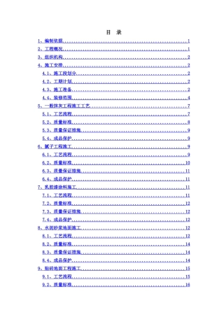 销售物业施工图设计-1-5#楼及商业楼装修施工方案-
