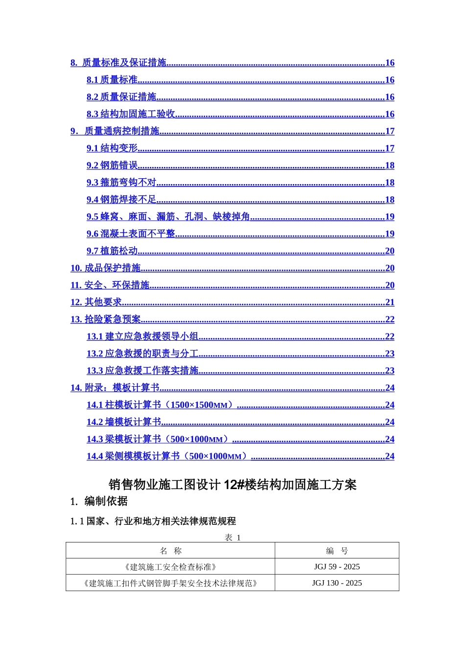 销售物业施工图设计-12#楼结构加固施工方案_第2页