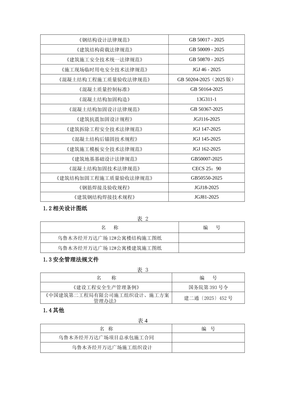 销售物业施工图设计-12#楼结构加固施工方案_第3页