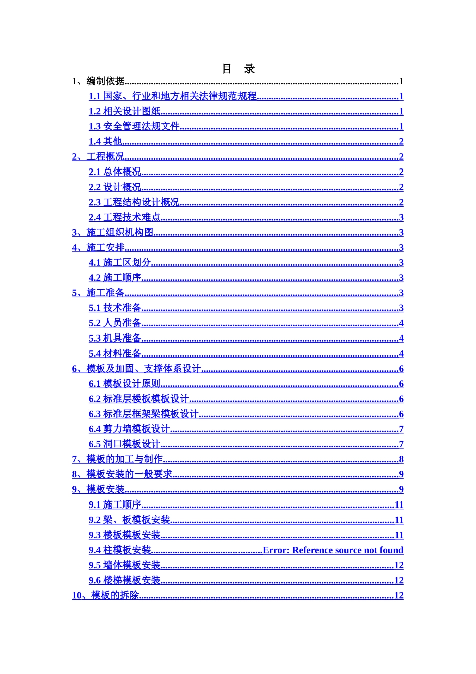 销售物业施工图设计9#-11#楼标准层模板施工方案-_第1页