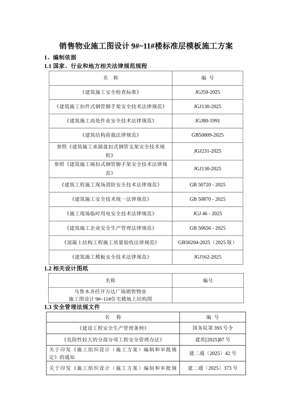 销售物业施工图设计9#-11#楼标准层模板施工方案-_第3页