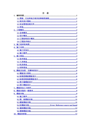 销售物业施工图设计9#-11#楼标准层模板施工方案-