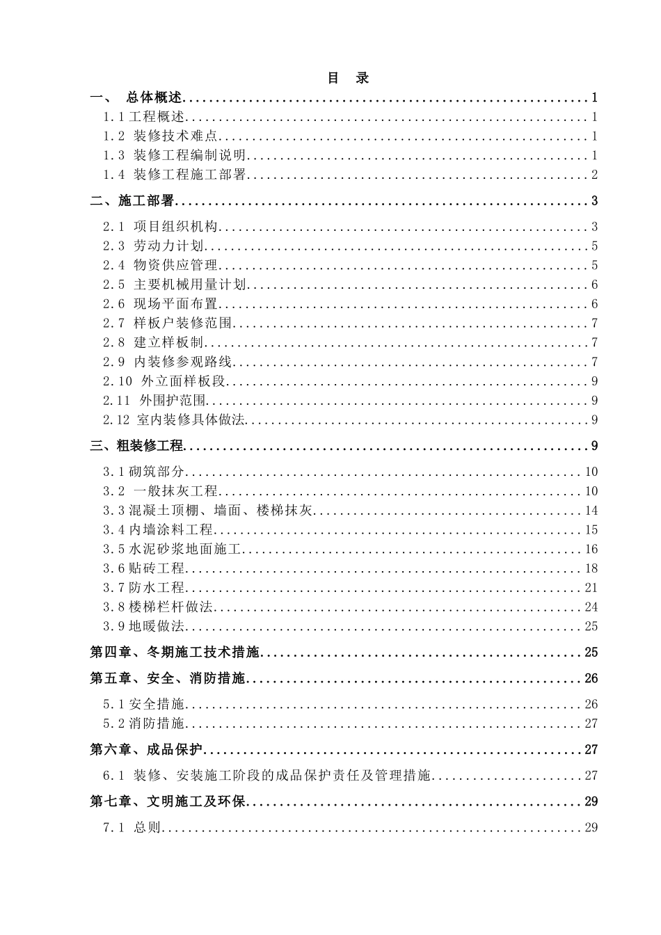 销售物业施工图设计-5#楼样板户施工方案_第1页