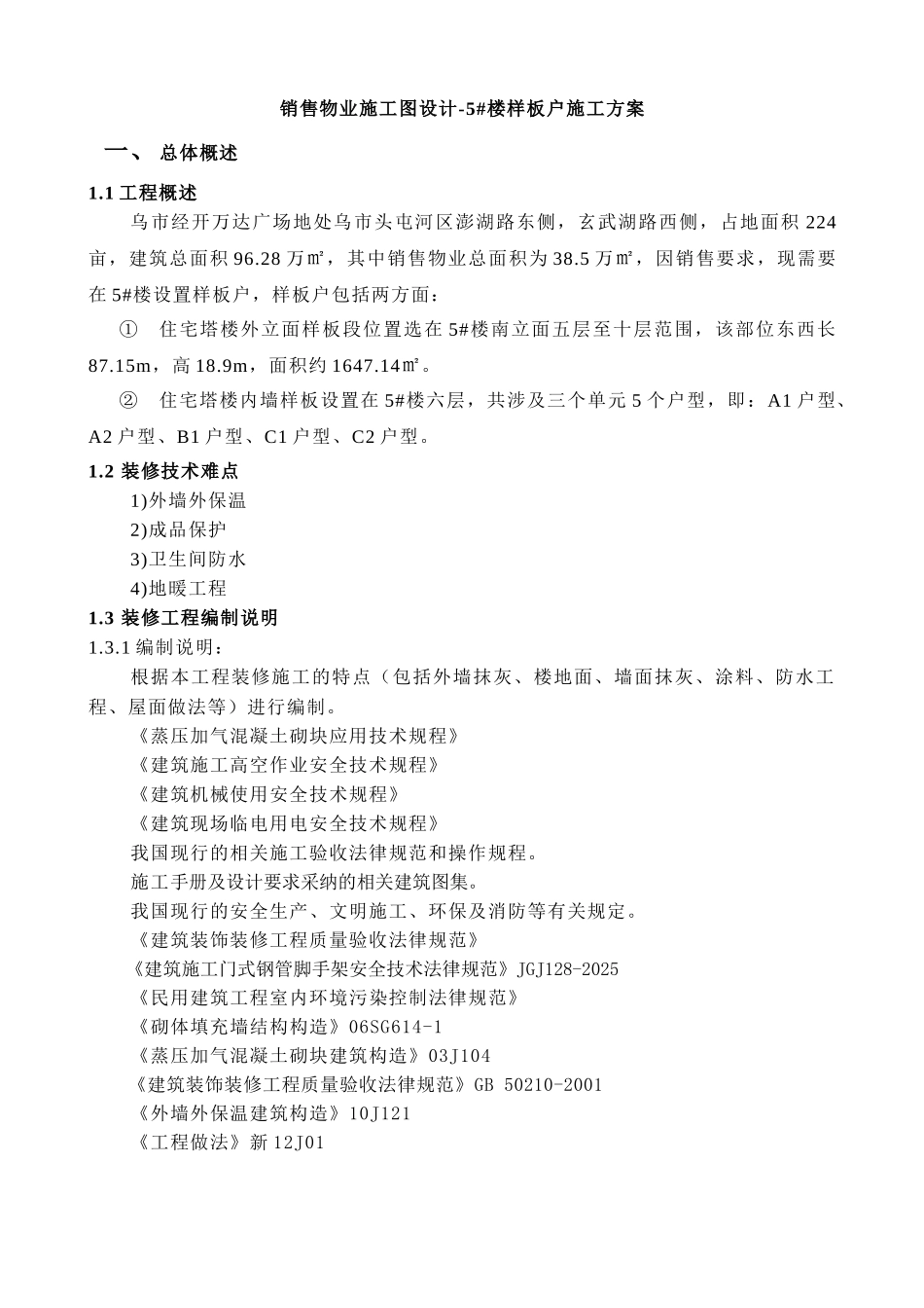 销售物业施工图设计-5#楼样板户施工方案_第3页