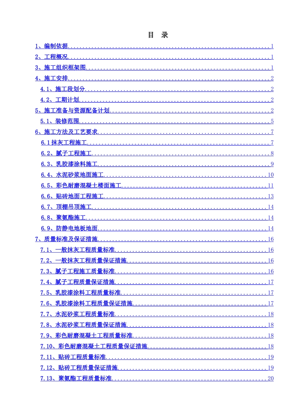 销售物业施工图设计-1-11#楼地下室装修施工方案_第1页