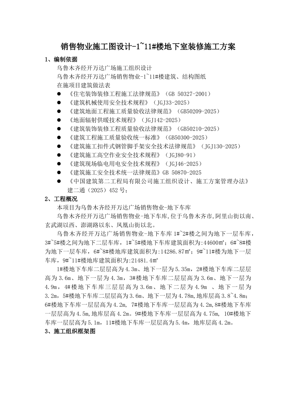 销售物业施工图设计-1-11#楼地下室装修施工方案_第3页