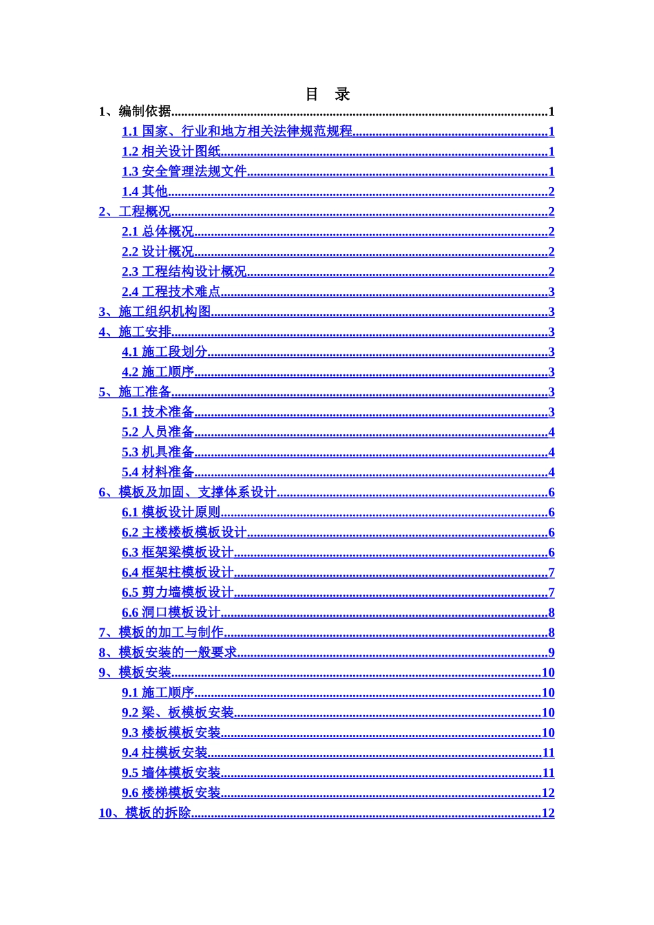 销售物业施工设计12#、13#楼标准层模板施工方案_第1页
