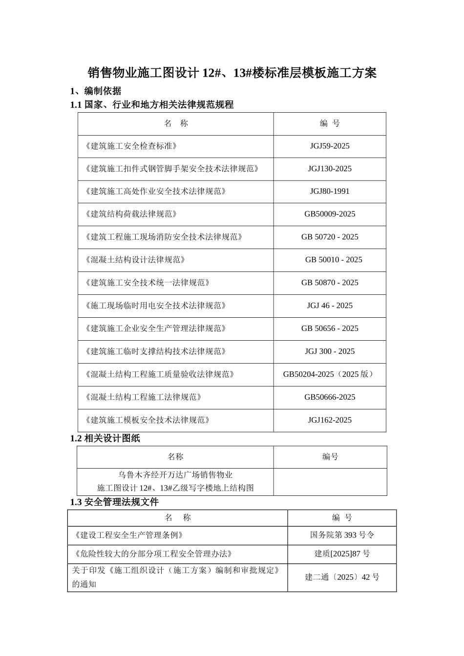 销售物业施工设计12#、13#楼标准层模板施工方案_第3页