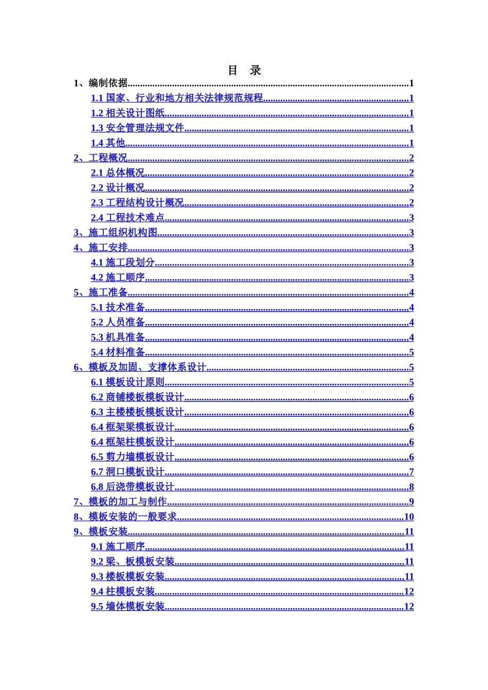 销售物业施工设计12#、13#楼4层以下及商业楼模板施工方案_第1页