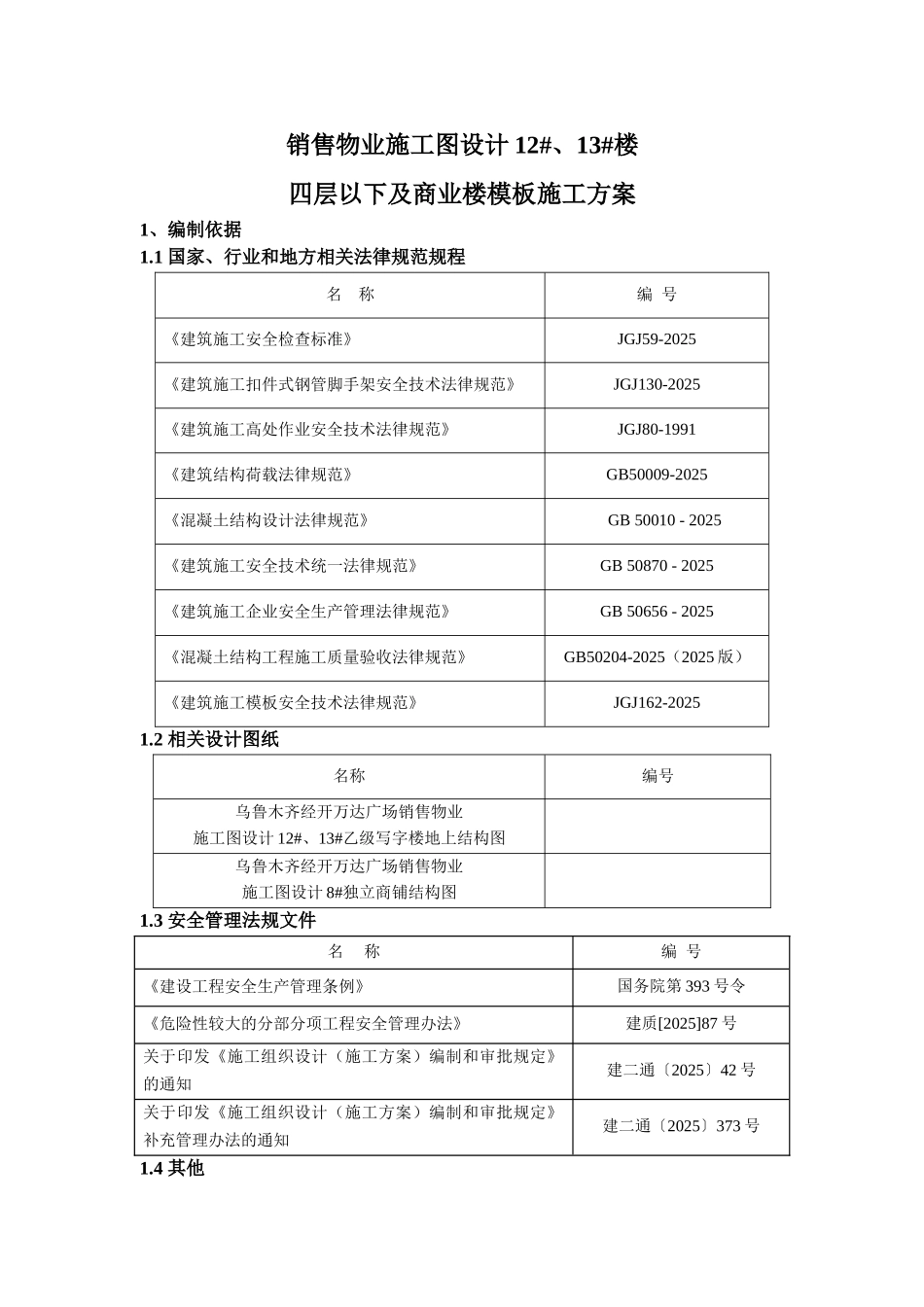 销售物业施工设计12#、13#楼4层以下及商业楼模板施工方案_第3页