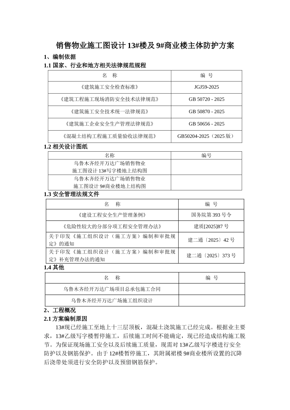 销售物业施工图设计9#商业楼及13#楼主体防护方案_第2页