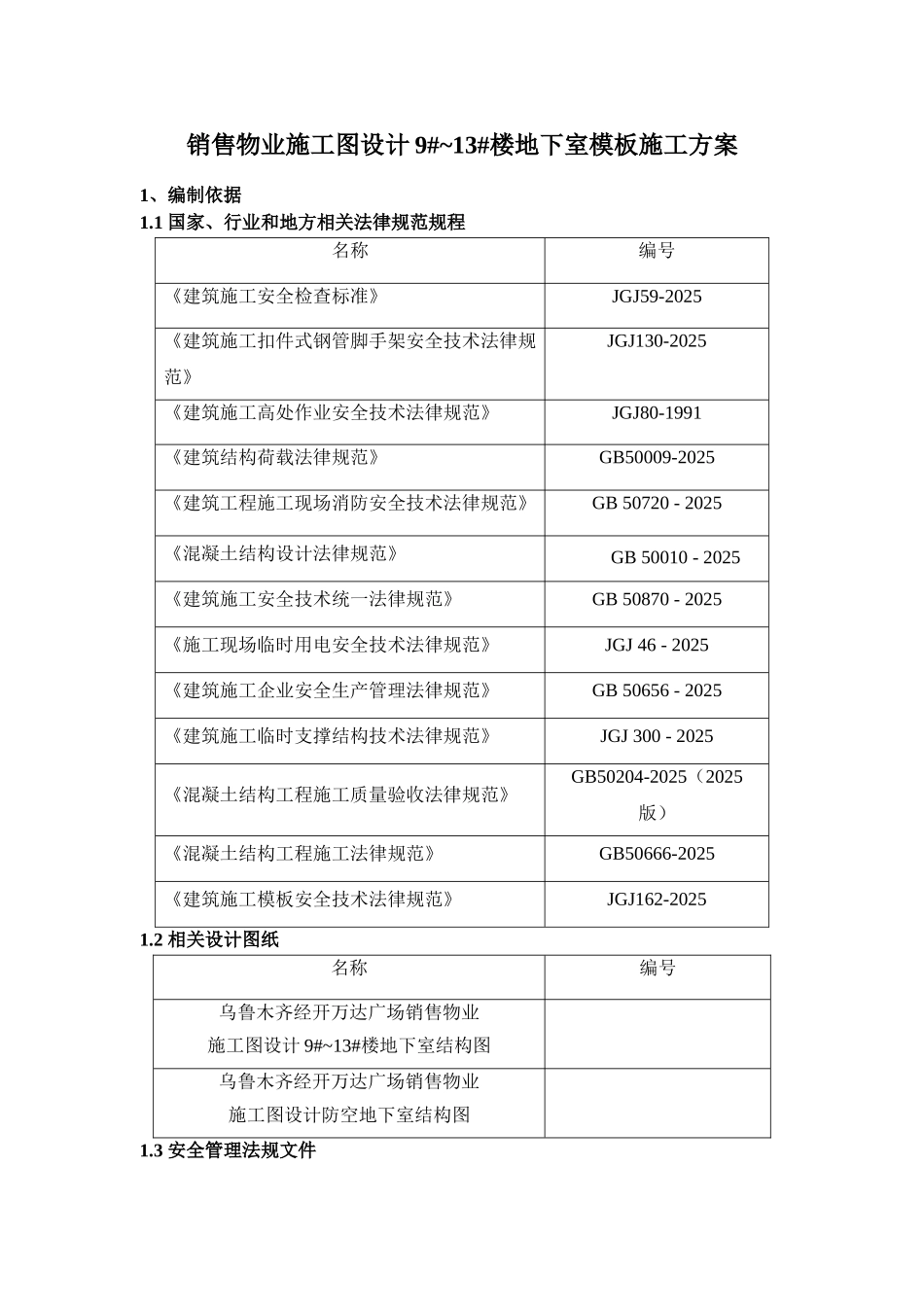 销售物业施工图设计9-13#楼地下室模板施工方案_第3页