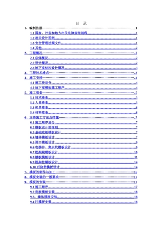 销售物业施工图设计9-13#楼地下室模板施工方案
