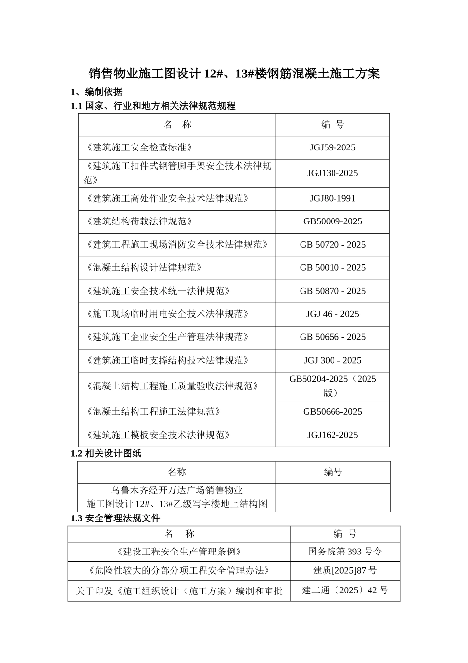 销售物业施工图设计12#、13#楼地上钢筋混凝土施工方案_第3页