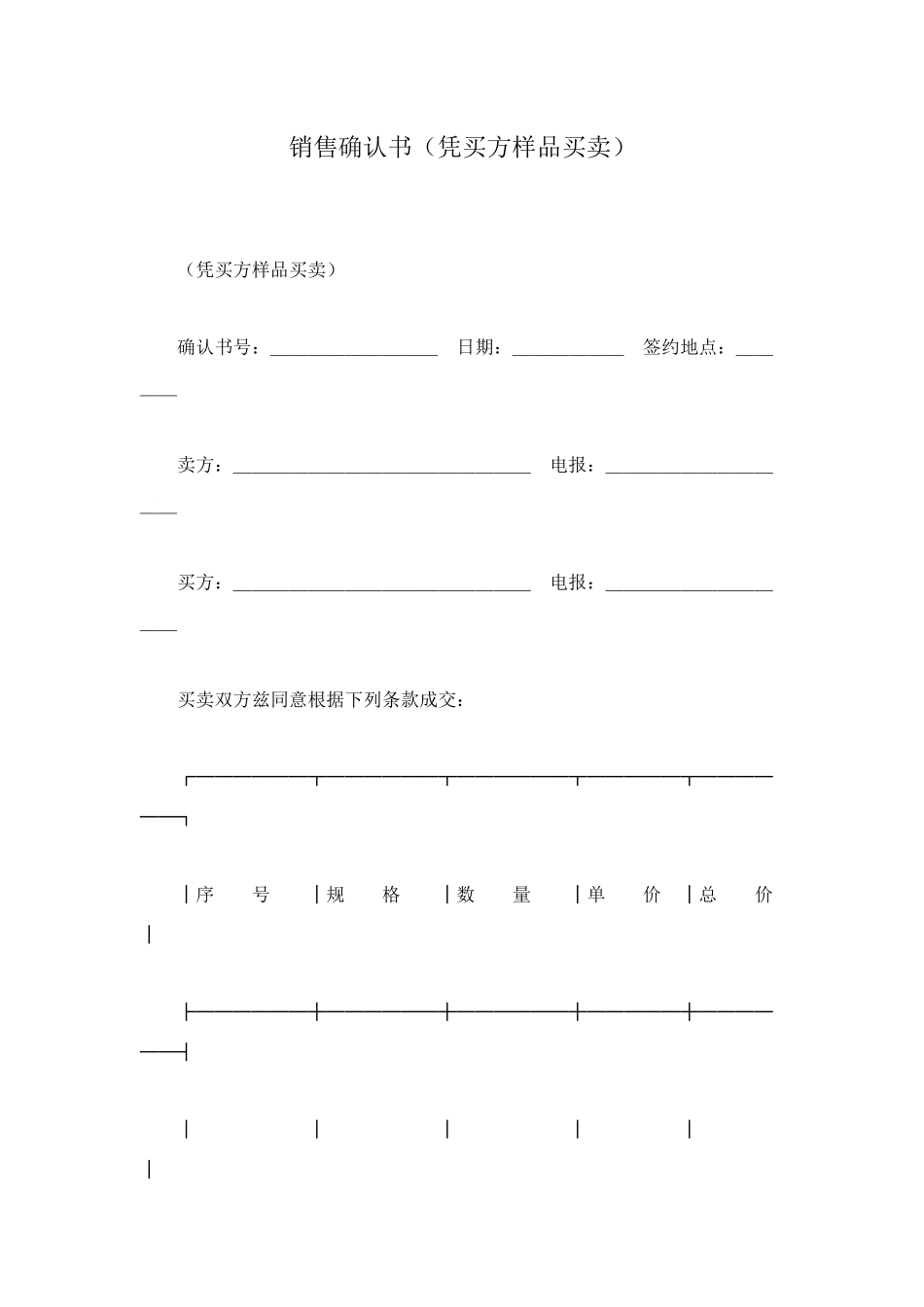 销售确认书(凭买方样品买卖)_第1页